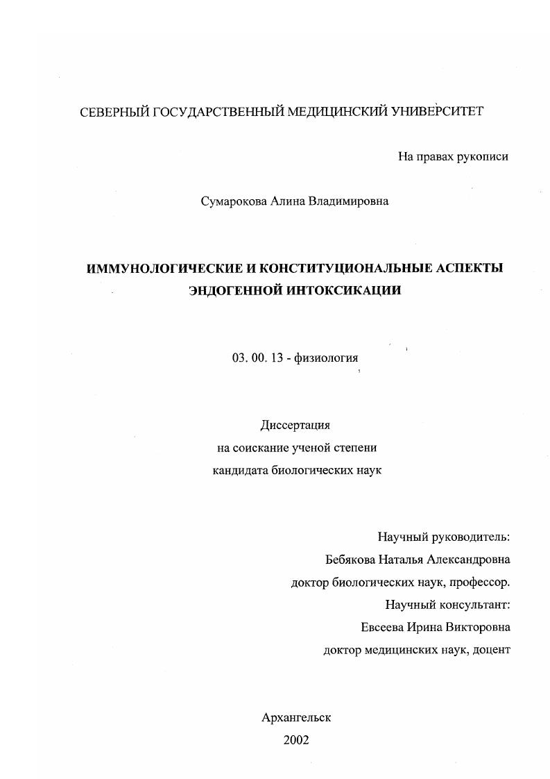 Иммунологические и конституциональные аспекты эндогенной интоксикации