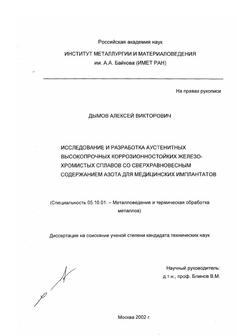 Исследование и разработка аустенитных высокопрочных коррозионностойких железо-хромистых сплавов со сверхравновесным содержанием азота для медицинских имплантатов
