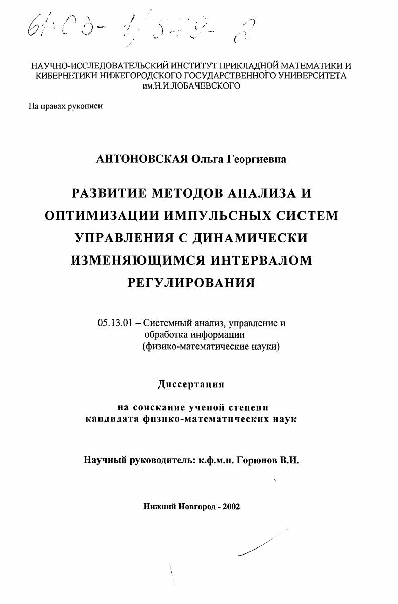 Развитие методов анализа и оптимизации импульсных систем управления с динамически изменяющимся интервалом регулирования