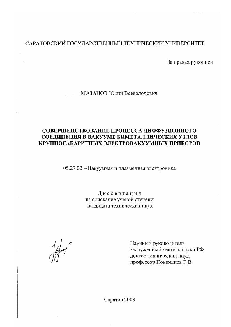 Совершенствование процесса диффузионного соединения в вакууме биметаллических крупногабаритных узлов электровакуумных приборов