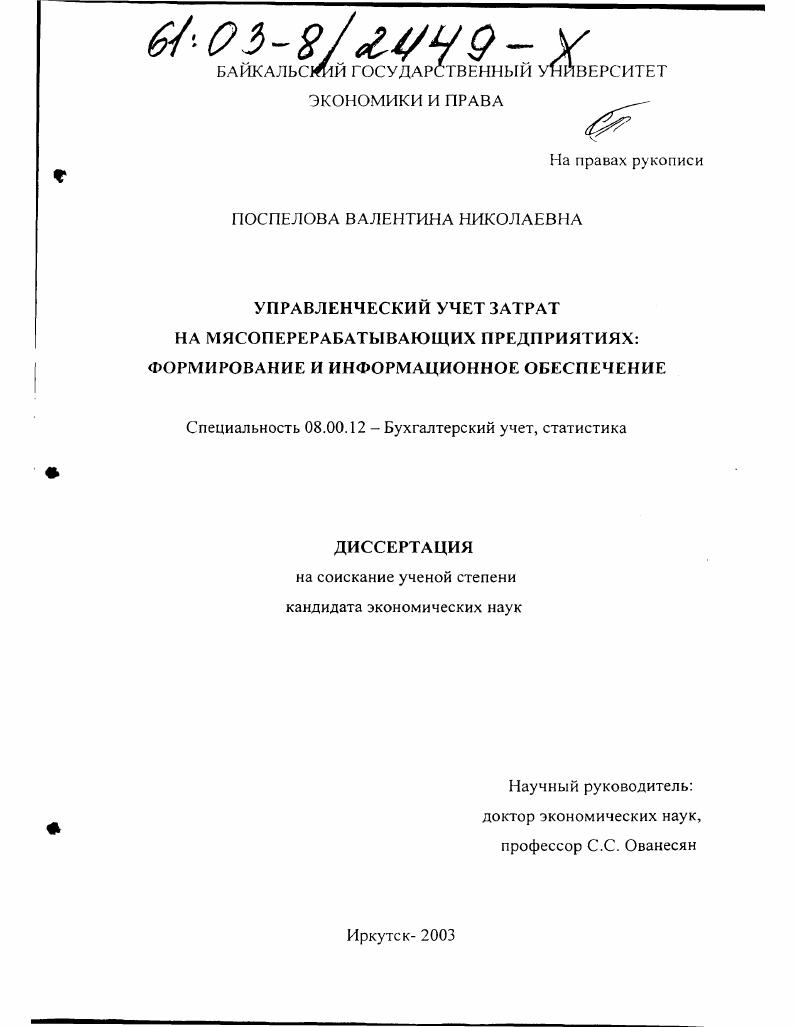 скачать диссертацию Управленческий учет затрат на мясоперерабатывающих предприятиях: формирование и информационное обеспечение Управленческий учет затрат на мясоперерабатывающих предприятиях: формирование и информационное обеспечение
