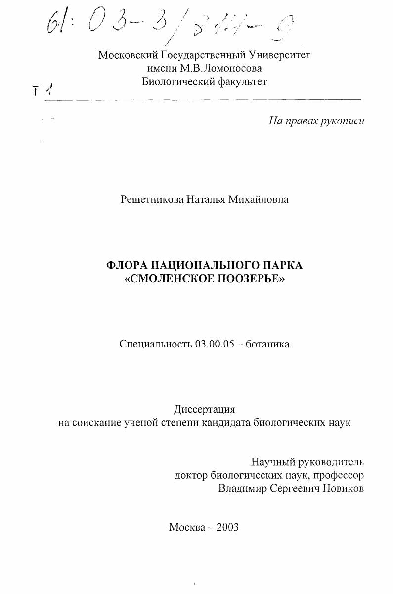 скачать диссертацию Флора национального парка "Смоленское Поозерье" Флора национального парка "Смоленское Поозерье"