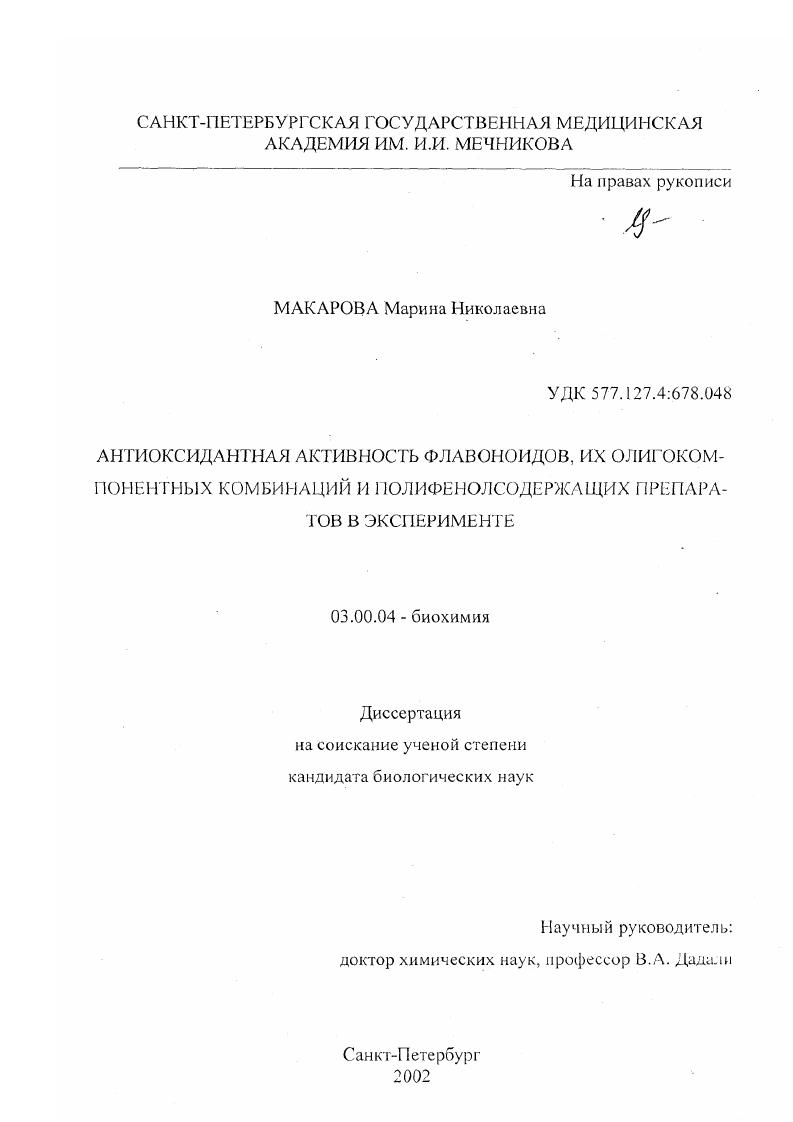 Антиоксидантная активность флавоноидов, их олигокомпонентных комбинаций и полифенолсодержащих препаратов в эксперименте