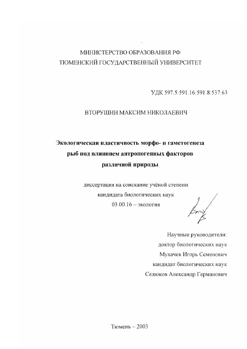Экологическая пластичность морфо- и гаметогенеза рыб под влиянием антропогенных факторов различной природы