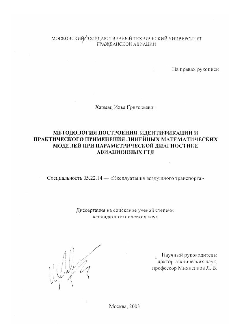 Методология построения, идентификации и практического применения линейных математических моделей при параметрической диагностике авиационных ГТД