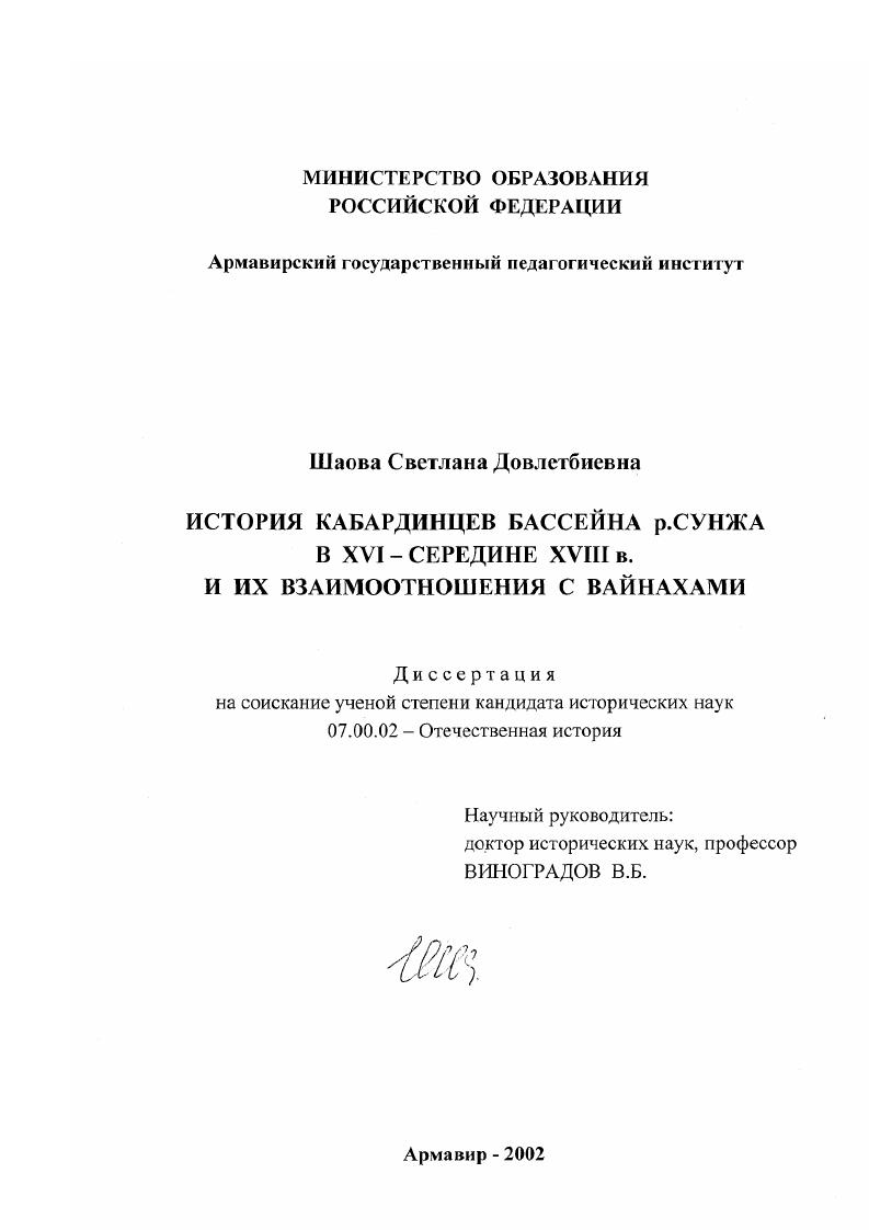 скачать диссертацию История кабардинцев бассейна р. Сунжа в XVI - середине XVIII в. и их взаимоотношения с вайнахами История кабардинцев бассейна р. Сунжа в XVI - середине XVIII в. и их взаимоотношения с вайнахами