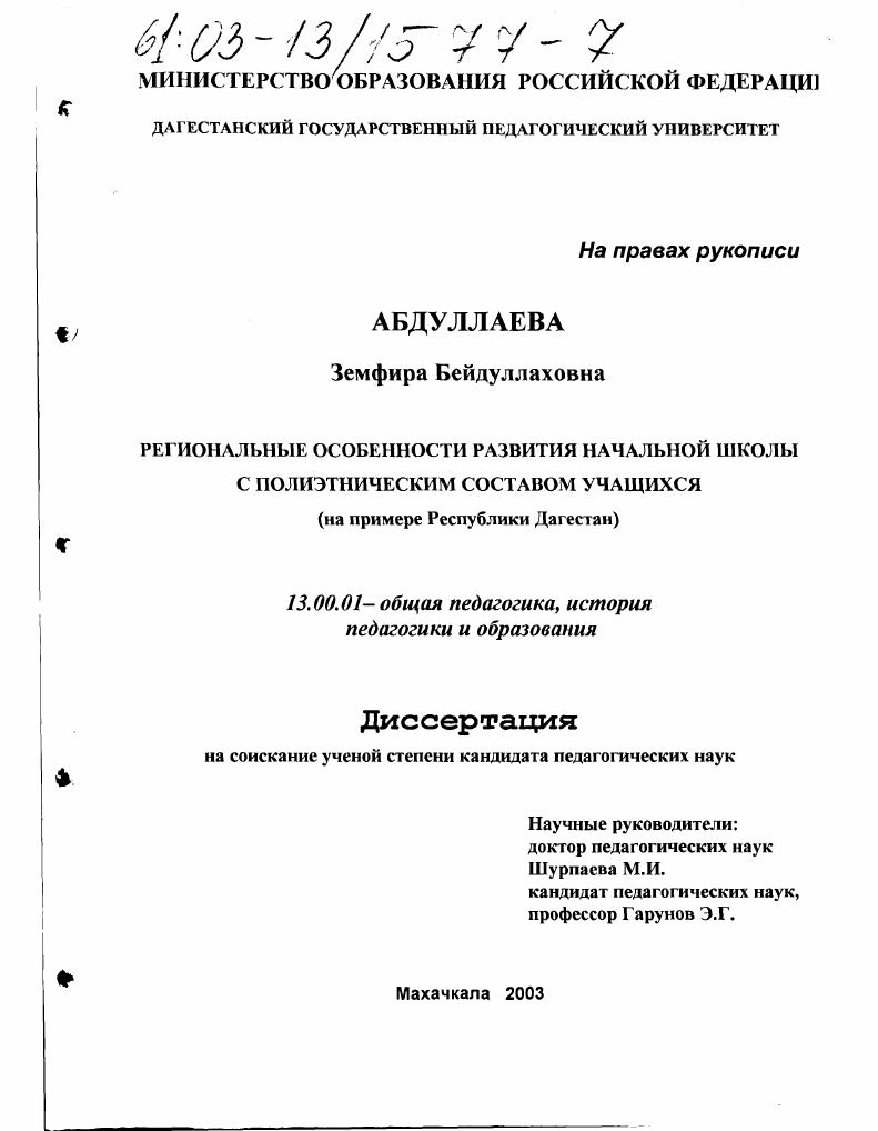 скачать диссертацию Региональные особенности развития начальной школы с полиэтническим составом учащихся : На примере Республики Дагестан Региональные особенности развития начальной школы с полиэтническим составом учащихся : На примере Республики Дагестан
