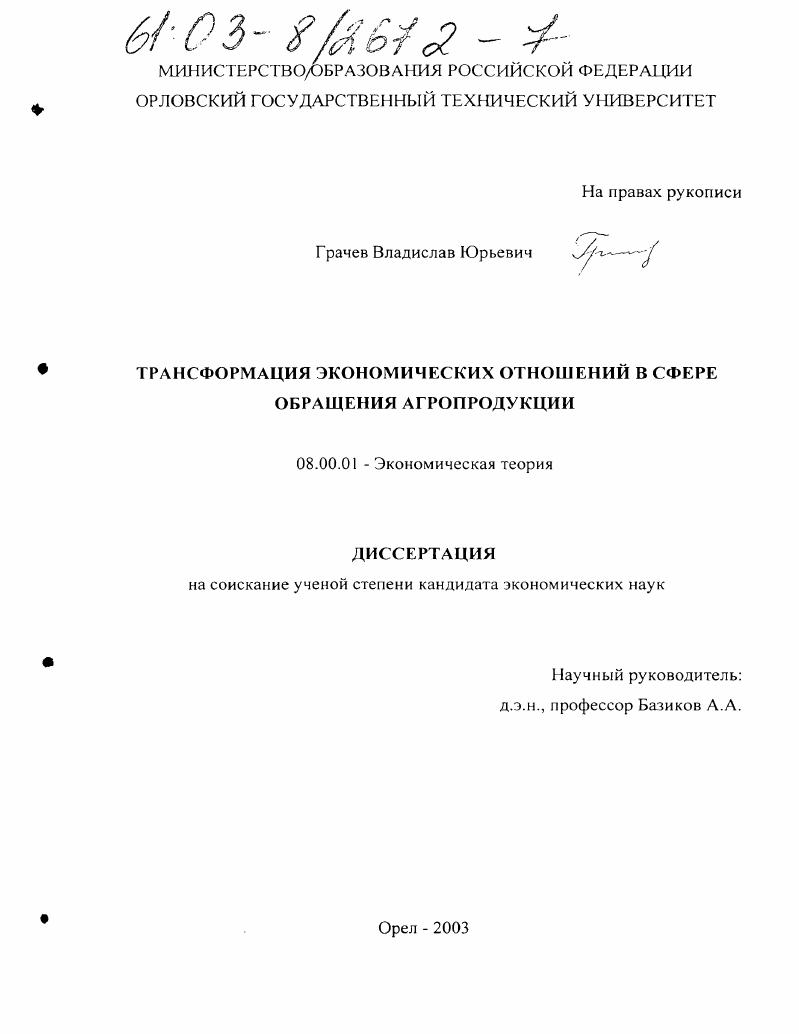 Трансформация экономических отношений в сфере обращения агропродукции