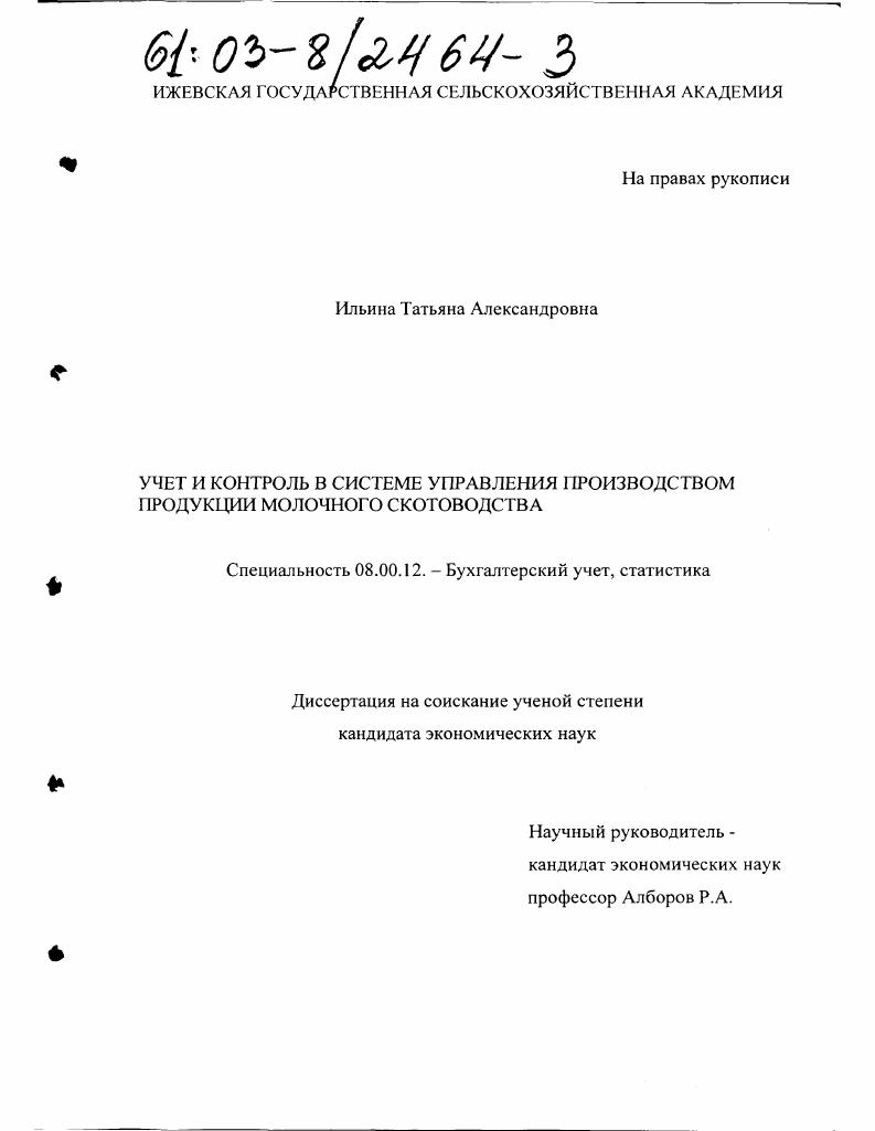 Учет и контроль в системе управления производством продукции молочного скотоводства