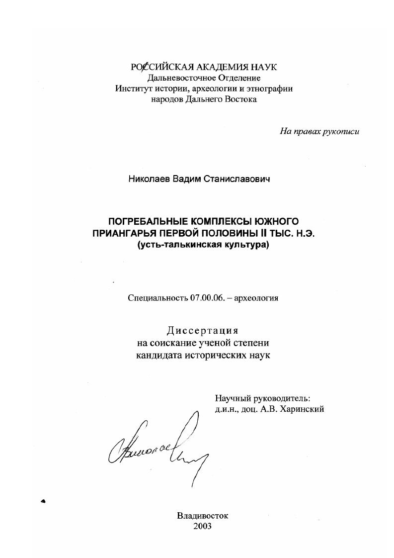 Погребальные комплексы Южного Приангарья первой половины II тыс. н. э. : Усть-талькинская культура