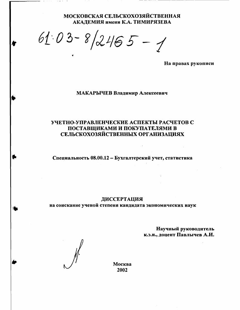 Учетно-управленческие аспекты расчетов с поставщиками и покупателями в сельскохозяйственных организациях