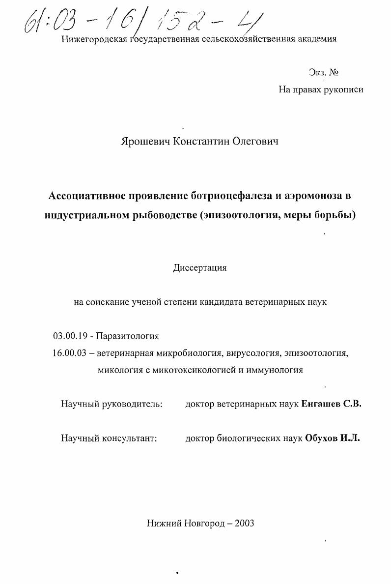 Ассоциативное проявление ботриоцефалеза и аэромоноза в индустриальном рыбоводстве : Эпизоотология, меры борьбы