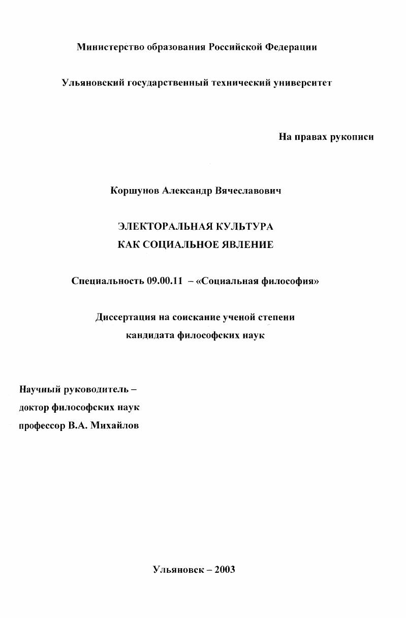 скачать диссертацию Электоральная культура как социальное явление Электоральная культура как социальное явление