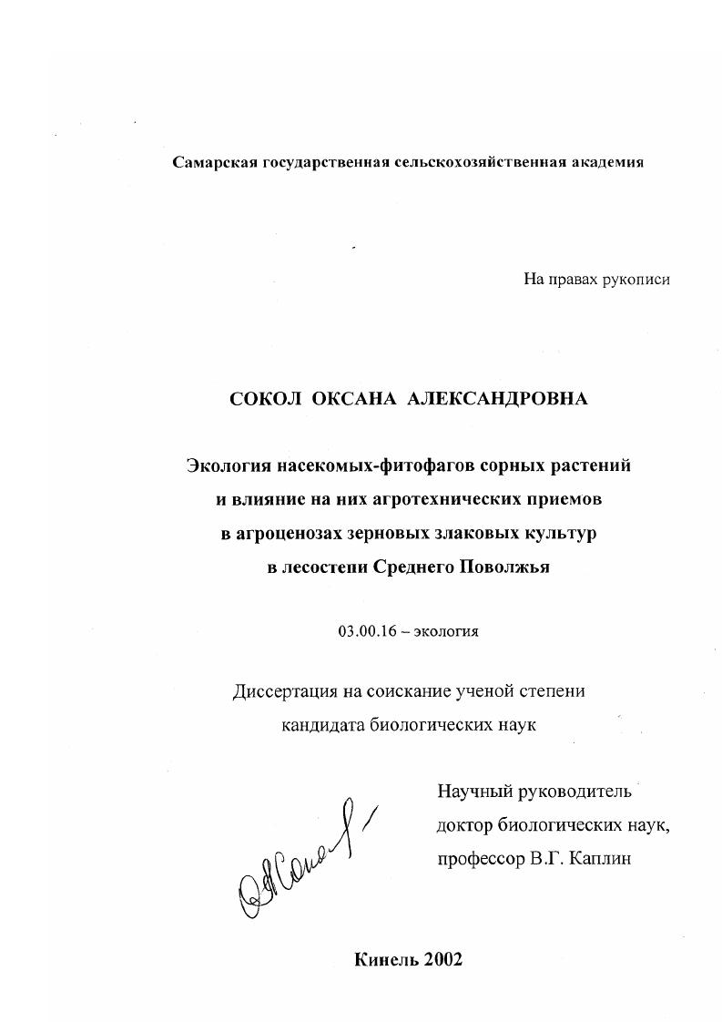 Экология насекомых-фитофагов сорных растений и влияние на них агротехнических приемов в агроценозах зерновых злаковых культур в лесостепи Среднего Поволжья