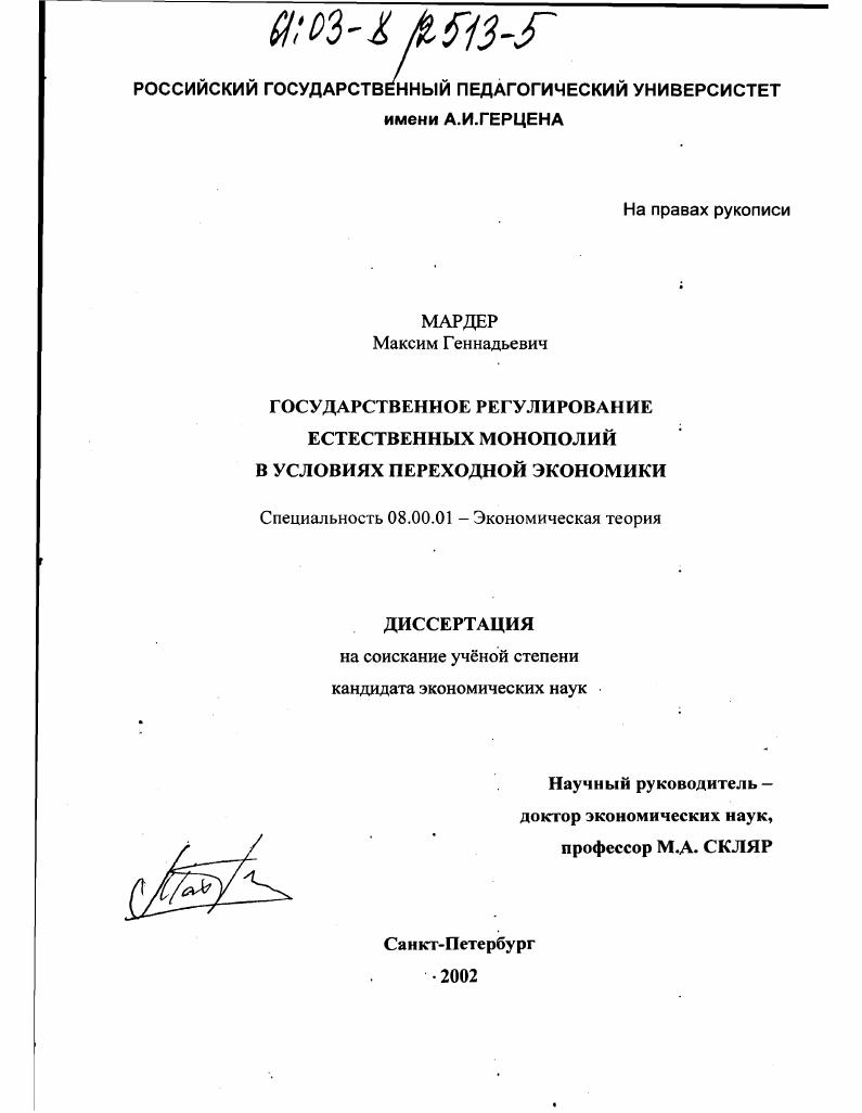 Государственное регулирование естественных монополий в условиях переходной экономики