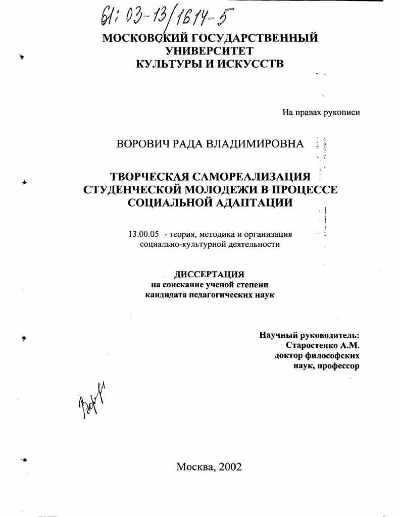 скачать диссертацию Творческая самореализация студенческой молодежи в процессе социальной адаптации Творческая самореализация студенческой молодежи в процессе социальной адаптации