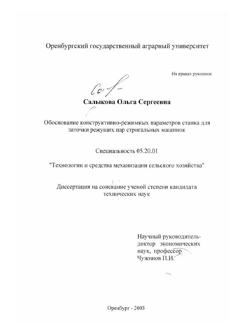 Обоснование конструктивно-режимных параметров станка для заточки режущих пар стригальных машин