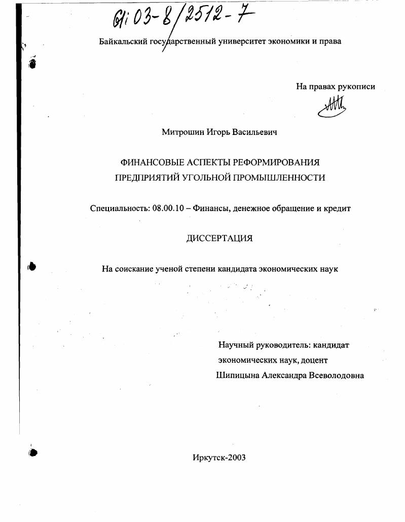 Финансовые аспекты реформирования предприятий угольной промышленности