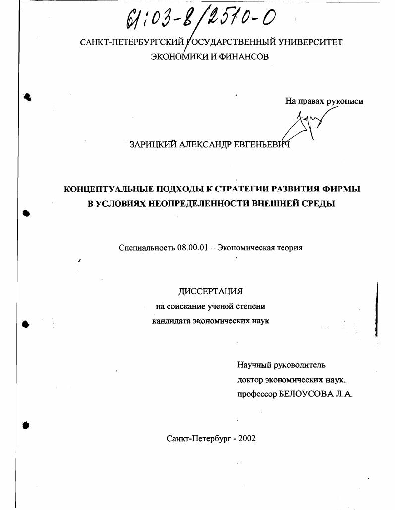 Концептуальные подходы к стратегии развития фирмы в условиях неопределенности внешней среды