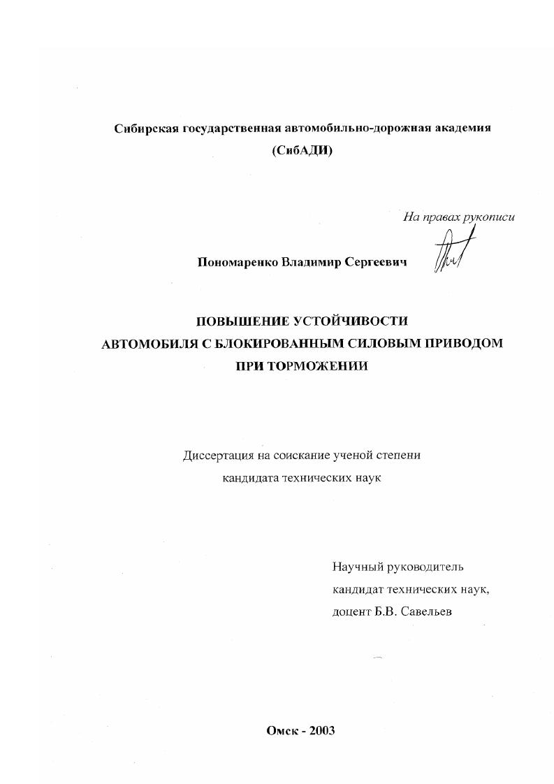 скачать диссертацию Повышение устойчивости автомобиля с блокированным силовым приводом при торможении Повышение устойчивости автомобиля с блокированным силовым приводом при торможении