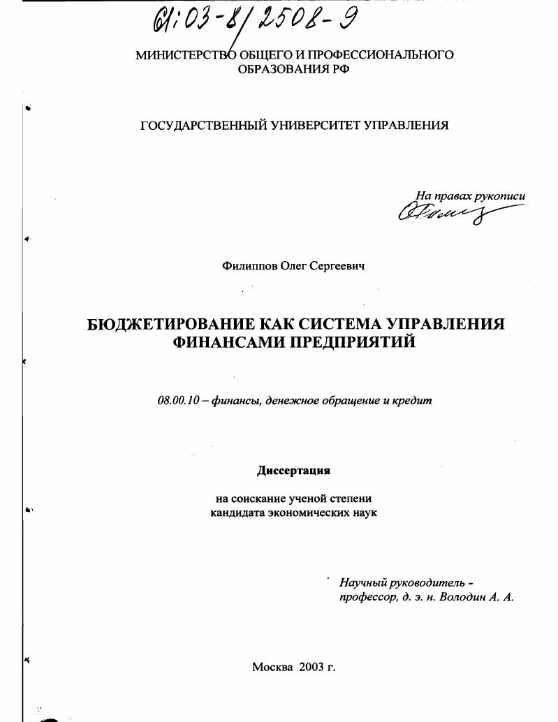 скачать диссертацию Бюджетирование как система управления финансами предприятий Бюджетирование как система управления финансами предприятий
