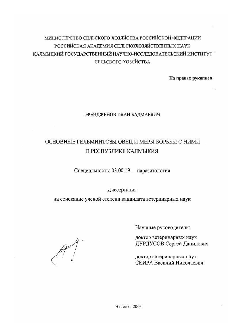 Основные гельминтозы овец и меры борьбы с ними в Республике Калмыкия