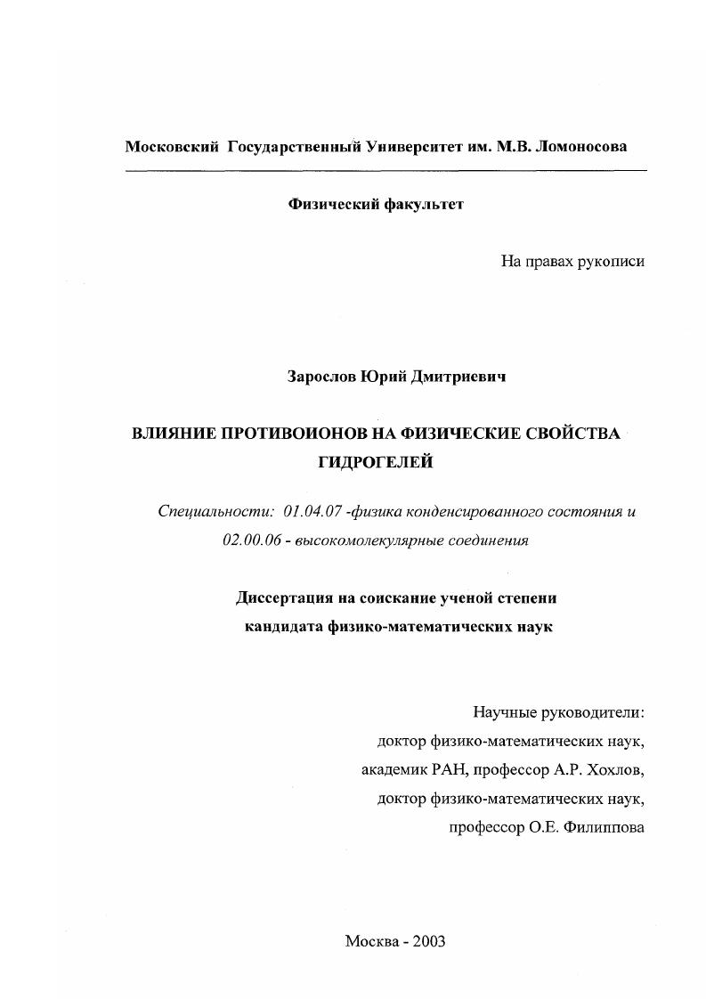 Влияние противоионов на физические свойства гидрогелей