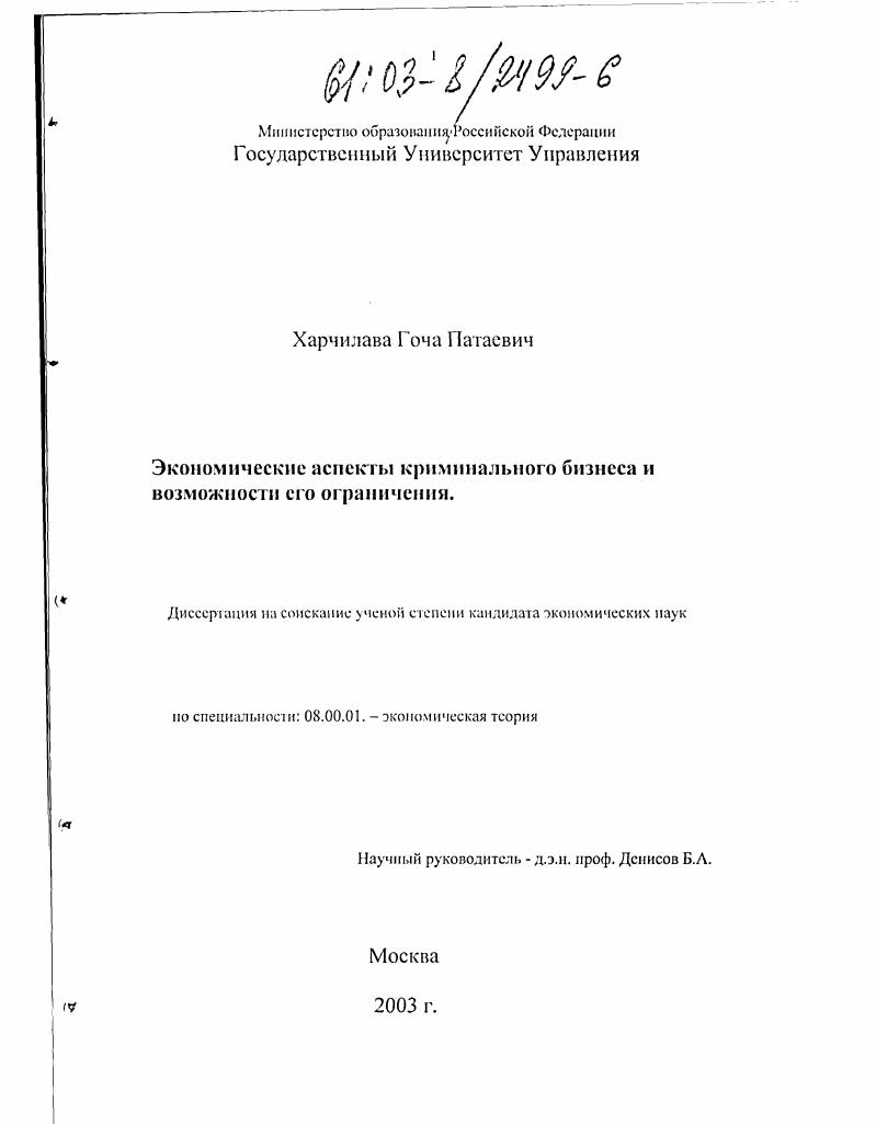 Экономические аспекты криминального бизнеса и возможности его ограничения