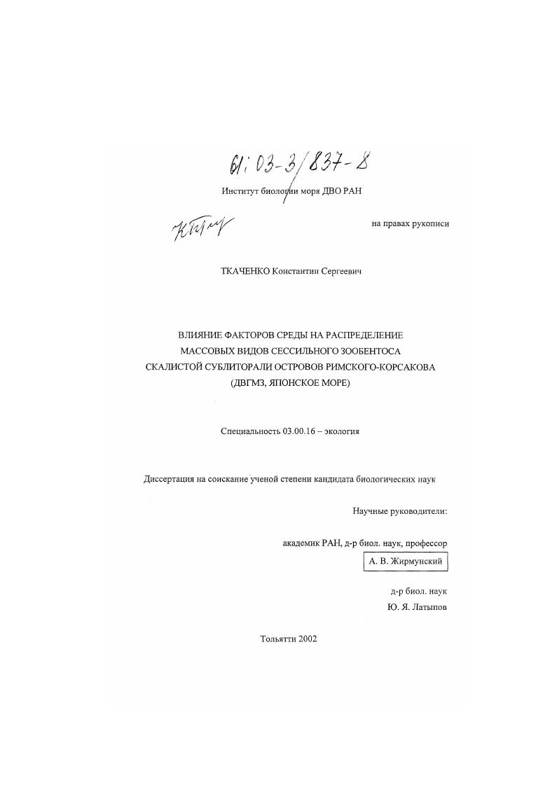 скачать диссертацию Влияние факторов среды на распределение массовых видов сессильного зообентоса скалистой сублиторали островов Римского-Корсакова : ДВГМЗ, Японское море Влияние факторов среды на распределение массовых видов сессильного зообентоса скалистой сублиторали островов Римского-Корсакова : ДВГМЗ, Японское море