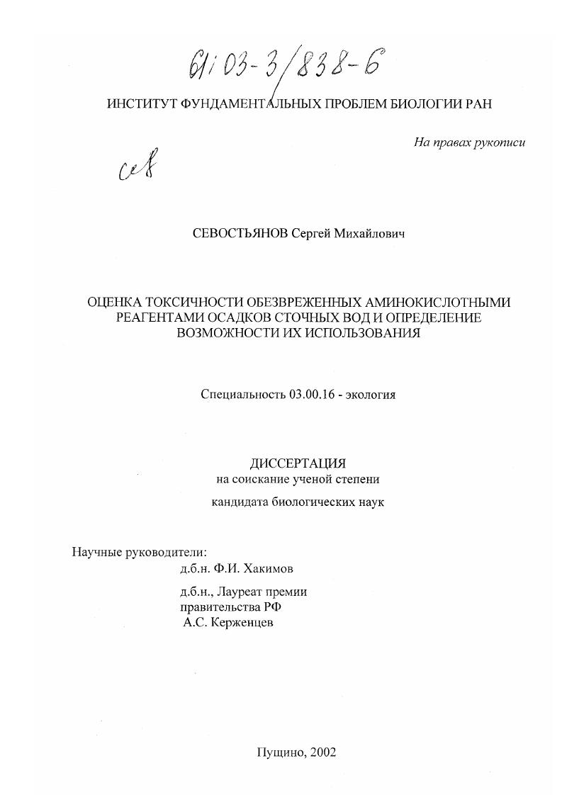 Оценка токсичности обезвреженных аминокислотными реагентами осадков сточных вод и определение возможности их использования