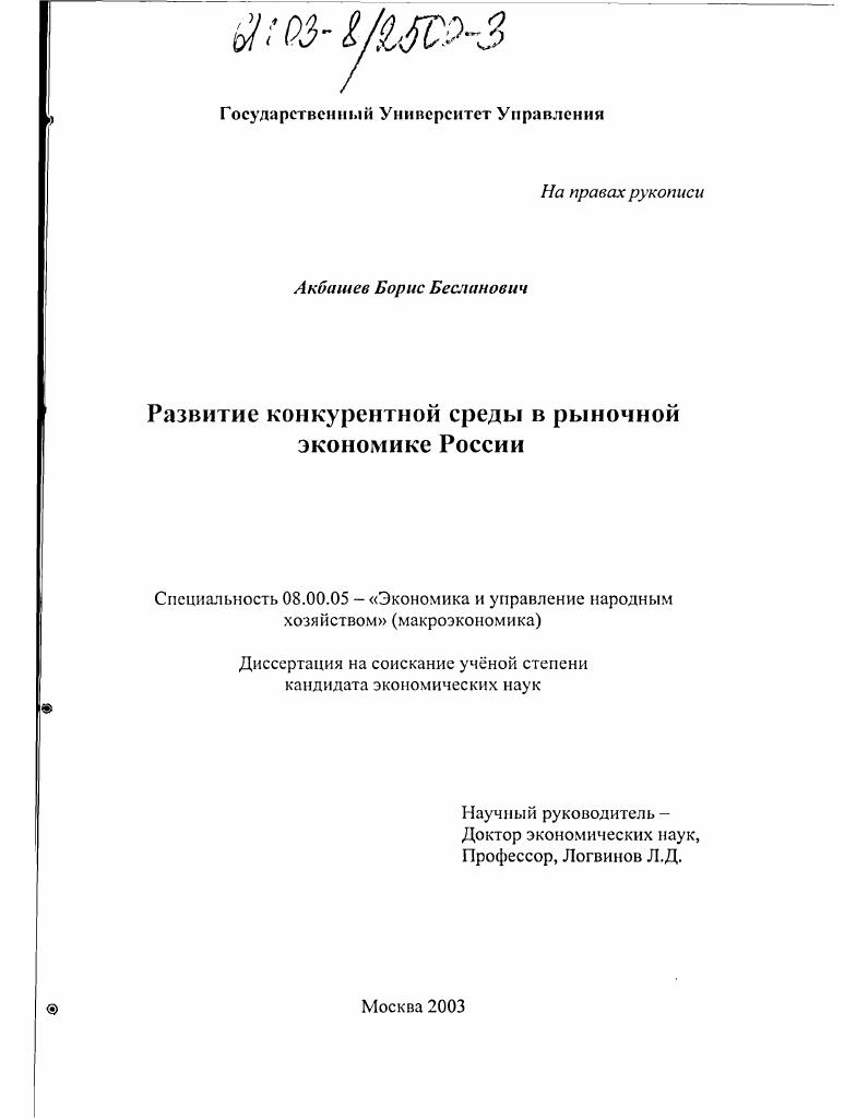 Развитие конкурентной среды в рыночной экономике России