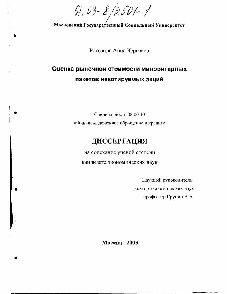 скачать диссертацию Оценка рыночной стоимости миноритарных пакетов некотируемых акций Оценка рыночной стоимости миноритарных пакетов некотируемых акций