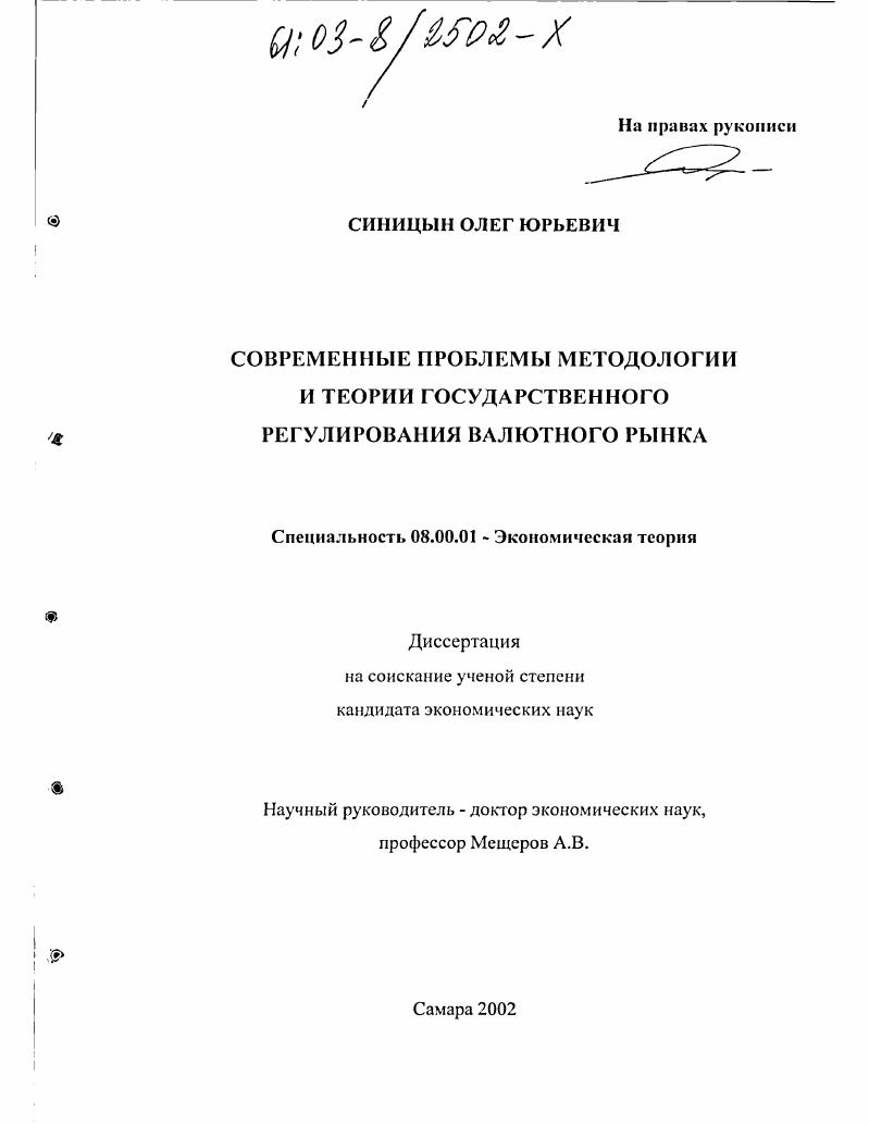 скачать диссертацию Современные проблемы методологии и теории государственного регулирования валютного рынка Современные проблемы методологии и теории государственного регулирования валютного рынка