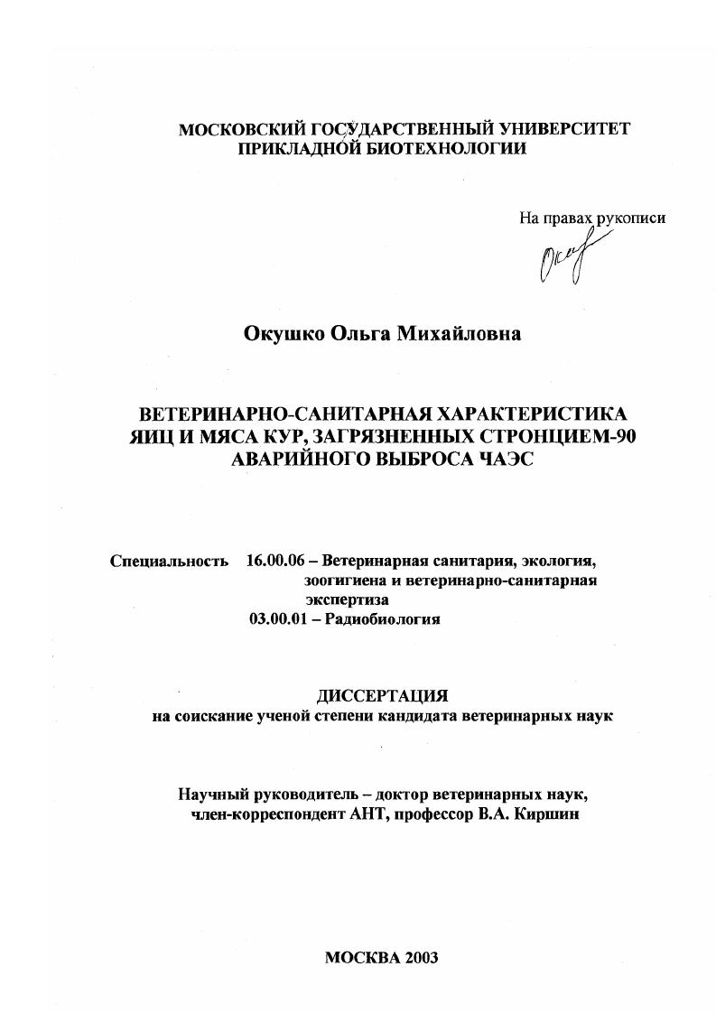Ветеринарно-санитарная характеристика яиц и мяса кур, загрязненных стронцием-90 аварийного выброса ЧАЭС