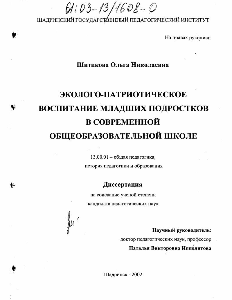 Эколого-патриотическое воспитание младших подростков в современной общеобразовательной школе