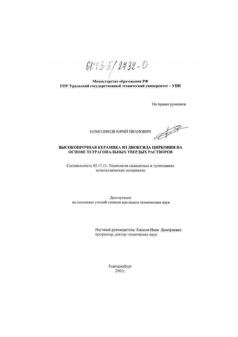 Высокопрочная керамика из диоксида циркония на основе тетрагональных твердых растворов