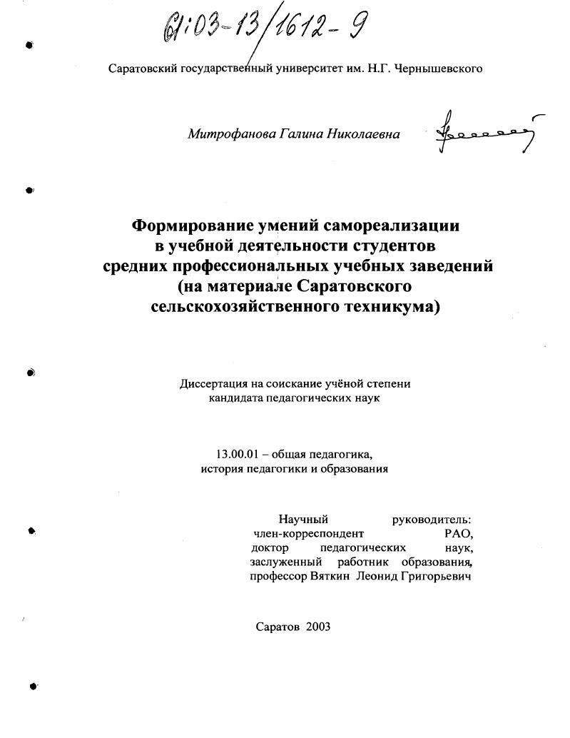 скачать диссертацию Формирование умений самореализации в учебной деятельности студентов средних профессиональных учебных заведений : На материале Саратовского сельскохозяйственного техникума Формирование умений самореализации в учебной деятельности студентов средних профессиональных учебных заведений : На материале Саратовского сельскохозяйственного техникума