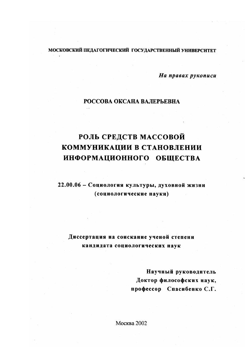 Роль средств массовой коммуникации в становлении информационного общества