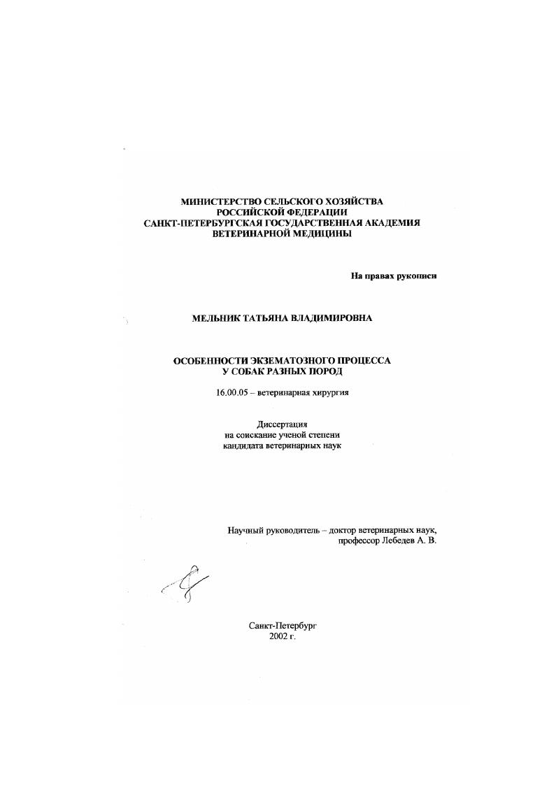 скачать диссертацию Особенности экзематозного процесса у собак разных пород Особенности экзематозного процесса у собак разных пород