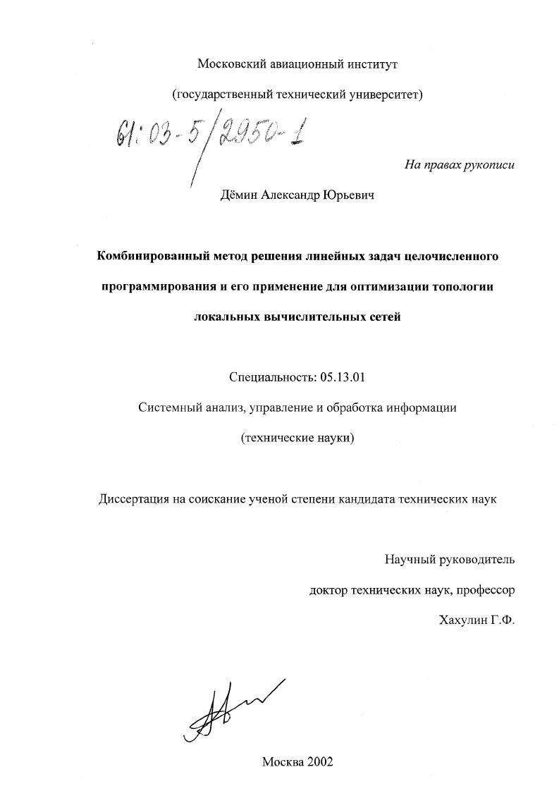 Комбинированный метод решения линейных задач целочисленного программирования и его применение для оптимизации топологии локальных вычислительных сетей