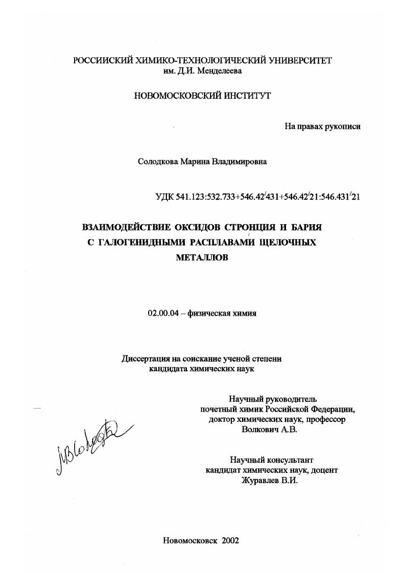 скачать диссертацию Взаимодействие оксидов стронция и бария с галогенидными расплавами щелочных металлов Взаимодействие оксидов стронция и бария с галогенидными расплавами щелочных металлов