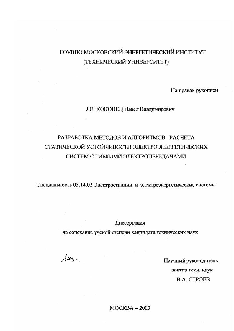 Разработка методов и алгоритмов расчёта статической устойчивости электроэнергетических систем с гибкими электропередачами