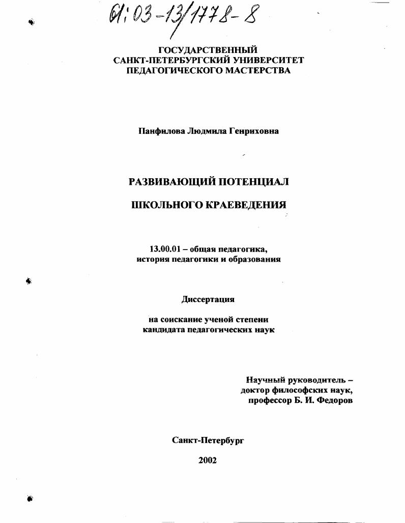 скачать диссертацию Развивающий потенциал школьного краеведения Развивающий потенциал школьного краеведения