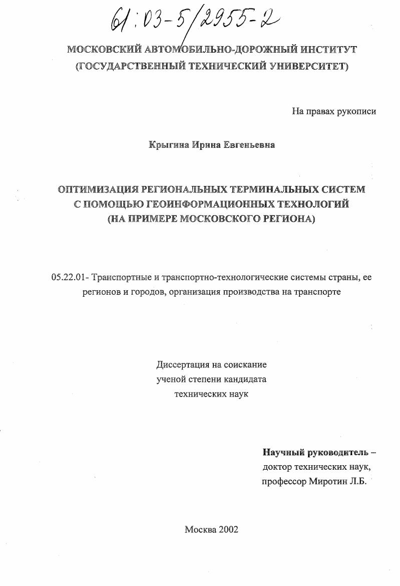 скачать диссертацию Оптимизация региональных терминальных систем с помощью геоинформационных технологий : На примере Московского региона Оптимизация региональных терминальных систем с помощью геоинформационных технологий : На примере Московского региона