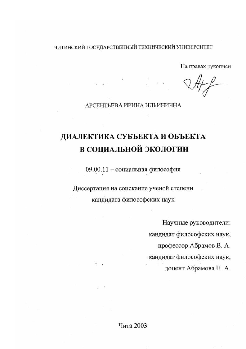 Диалектика субъекта и объекта в социальной экологии
