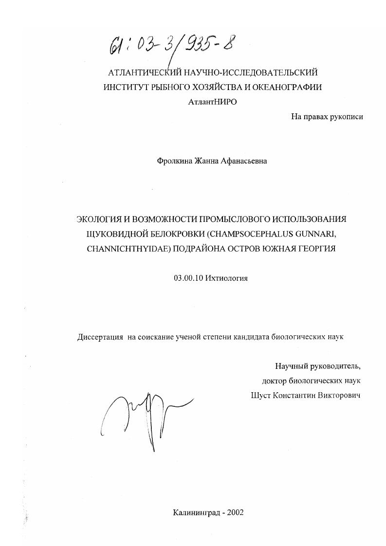 Экология и возможности промыслового использования щуковидной белокровки (Champsocephalus Gunnari, Channichthyidae) подрайона остров Южная Георгия