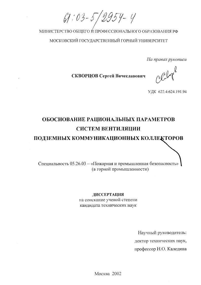 Обоснование рациональных параметров систем вентиляции подземных коммуникационных коллекторов