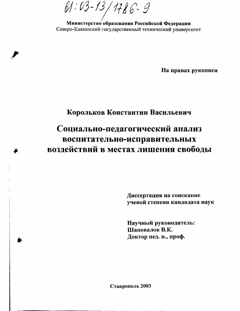 скачать диссертацию Социально-педагогический анализ воспитательно-исправительных воздействий в местах лишения свободы Социально-педагогический анализ воспитательно-исправительных воздействий в местах лишения свободы
