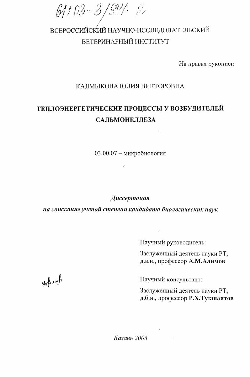 скачать диссертацию Теплоэнергетические процессы у возбудителей сальмонеллеза Теплоэнергетические процессы у возбудителей сальмонеллеза