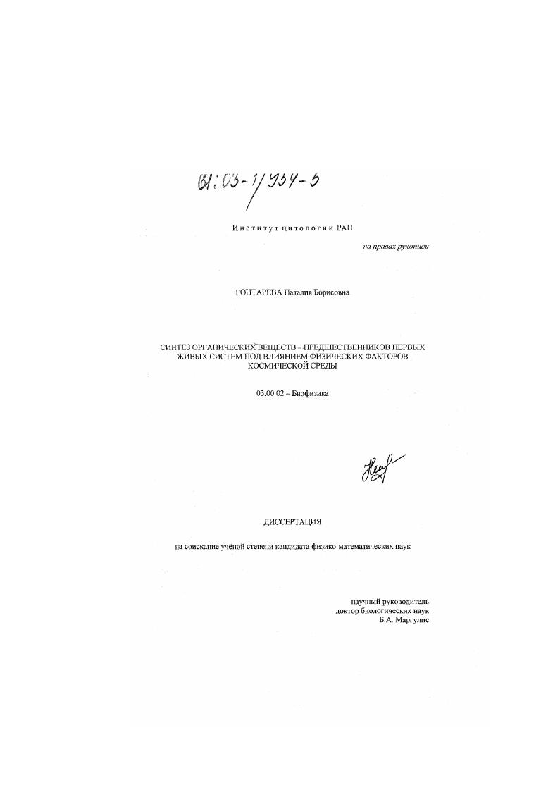 Синтез органических веществ - предшественников первых живых систем под влиянием физических факторов космической среды